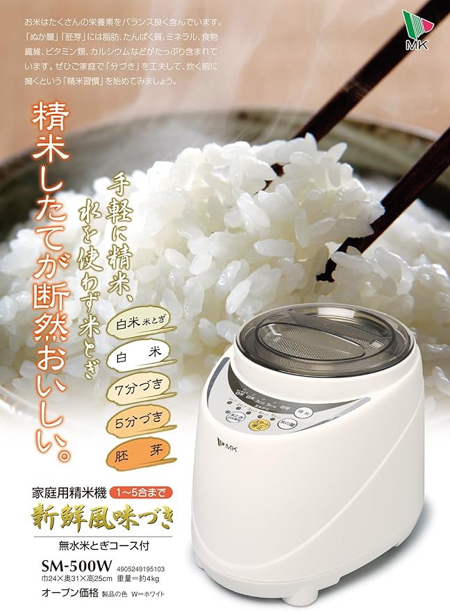 MK household rice milling machine (ShinsenFuumizuki) SM-500W